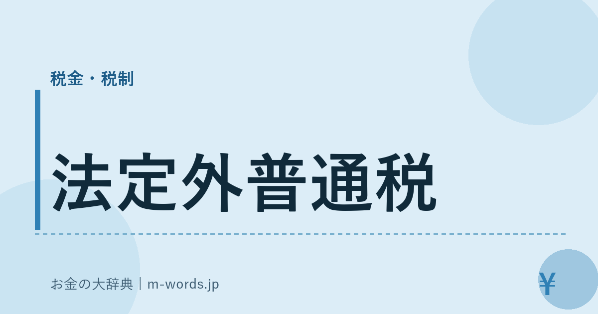 法定外普通税｜税金・税制｜お金の大辞典