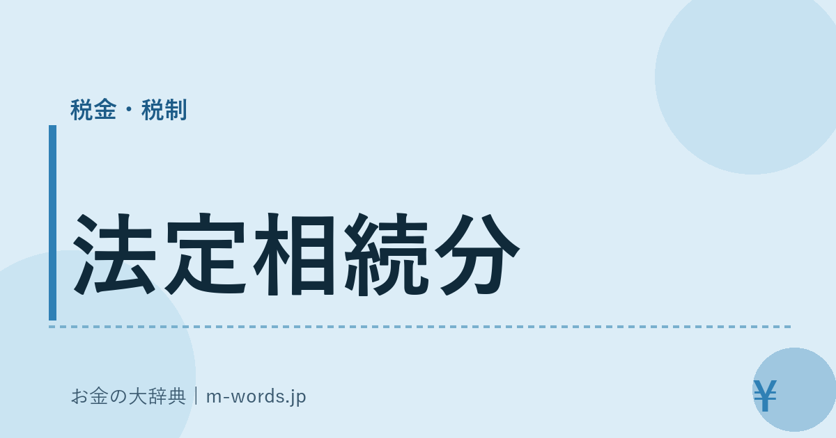 法定相続分｜税金・税制｜お金の大辞典