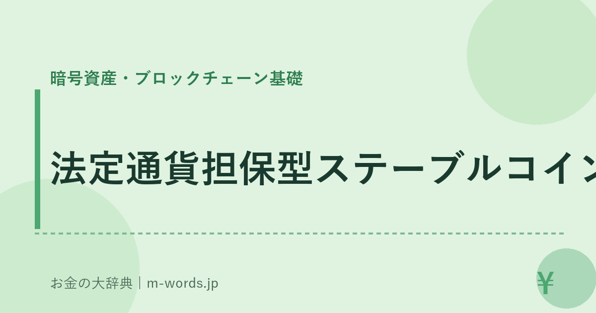 法定通貨担保型ステーブルコイン｜暗号資産・ブロックチェーン基礎｜お金の大辞典