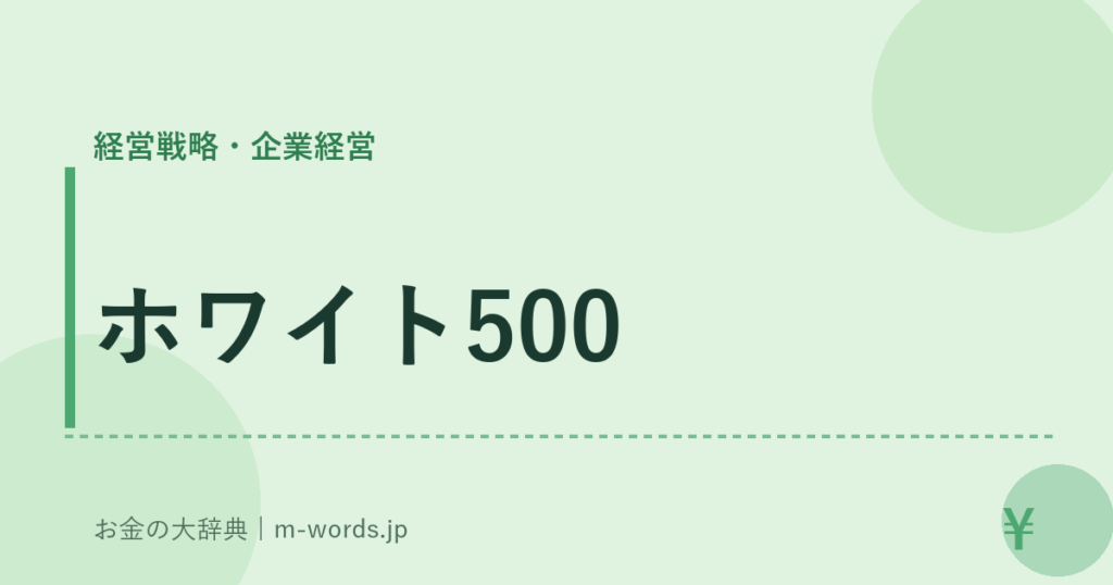 ホワイト500｜経営戦略・企業経営｜お金の大辞典