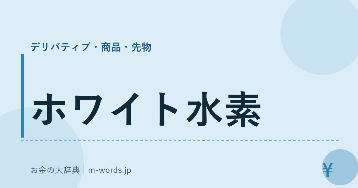 ホワイト水素｜デリバティブ・商品・先物｜お金の大辞典
