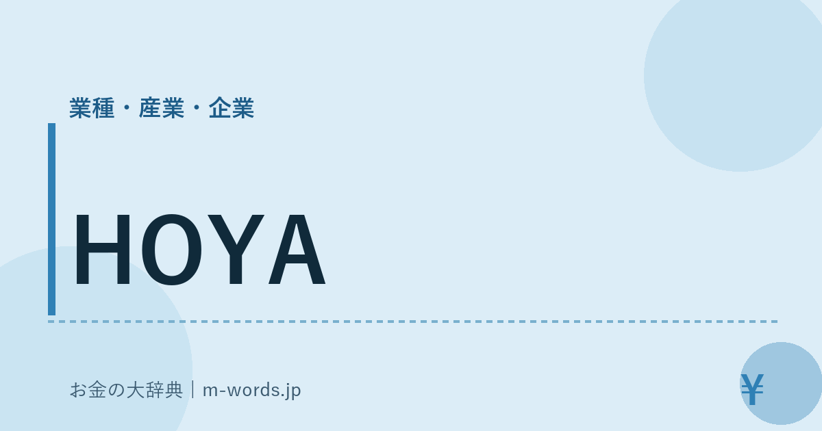 HOYA｜業種・産業・企業｜お金の大辞典