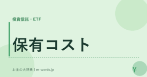 保有コスト