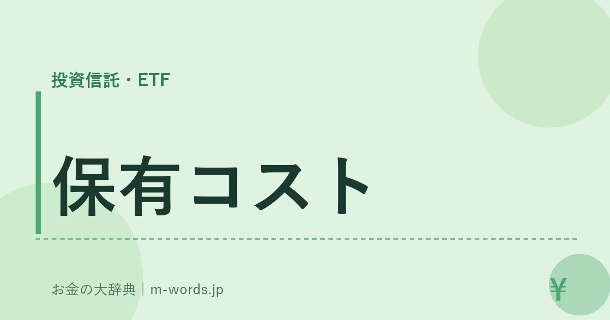 保有コスト｜投資信託・ETF｜お金の大辞典