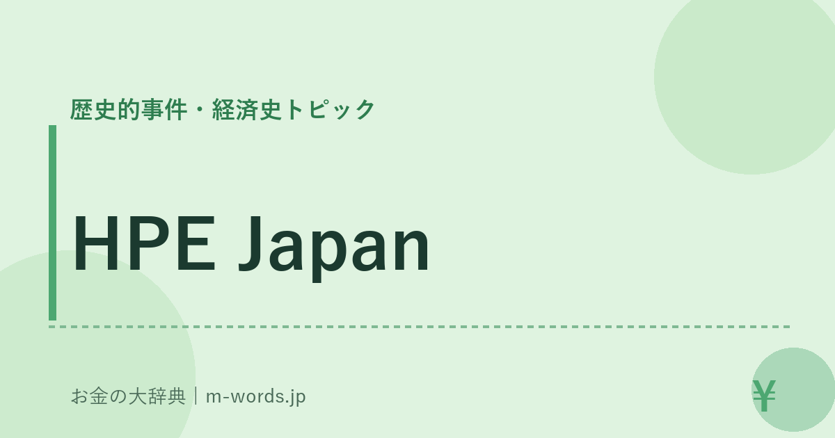 HPE Japan｜歴史的事件・経済史トピック｜お金の大辞典