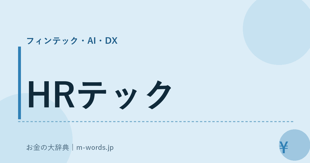 HRテック｜フィンテック・AI・DX｜お金の大辞典