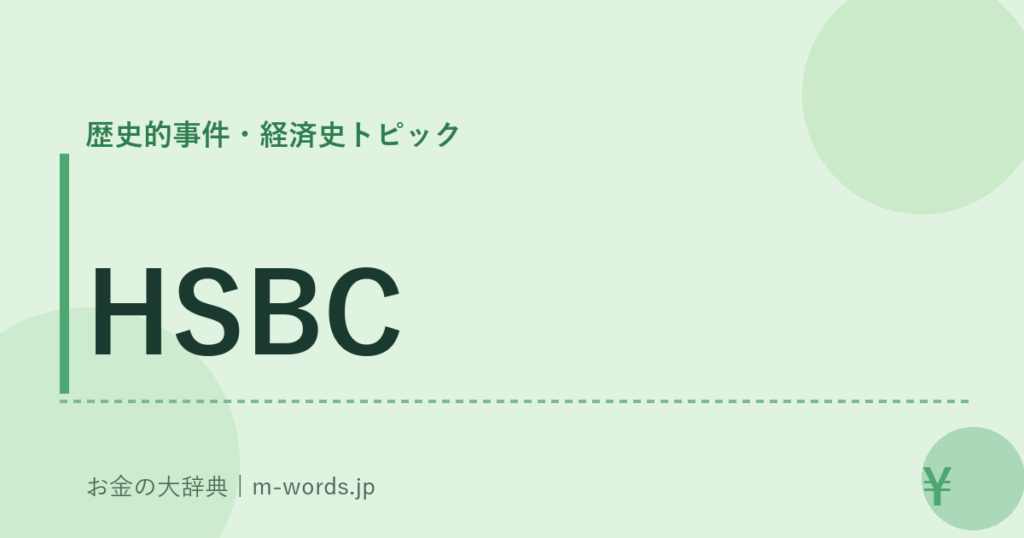 HSBC｜歴史的事件・経済史トピック｜お金の大辞典