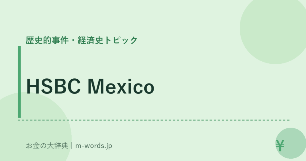 HSBC Mexico｜歴史的事件・経済史トピック｜お金の大辞典