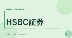 HSBC証券