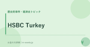 HSBC Turkey｜歴史的事件・経済史トピック｜お金の大辞典