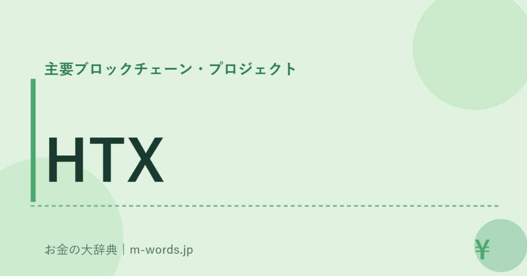 HTX｜主要ブロックチェーン・プロジェクト｜お金の大辞典