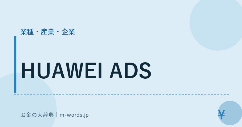 HUAWEI ADS｜業種・産業・企業｜お金の大辞典