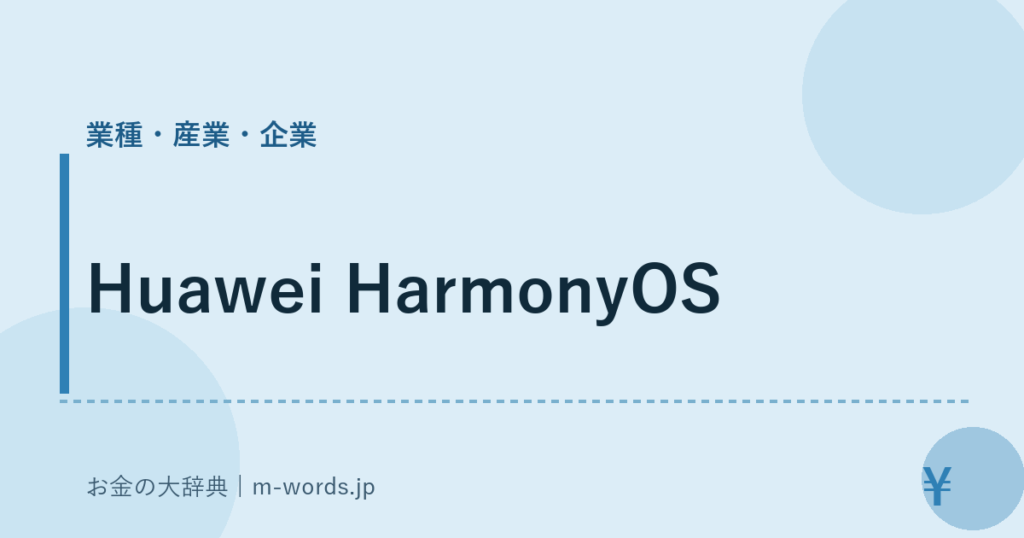 Huawei HarmonyOS｜業種・産業・企業｜お金の大辞典