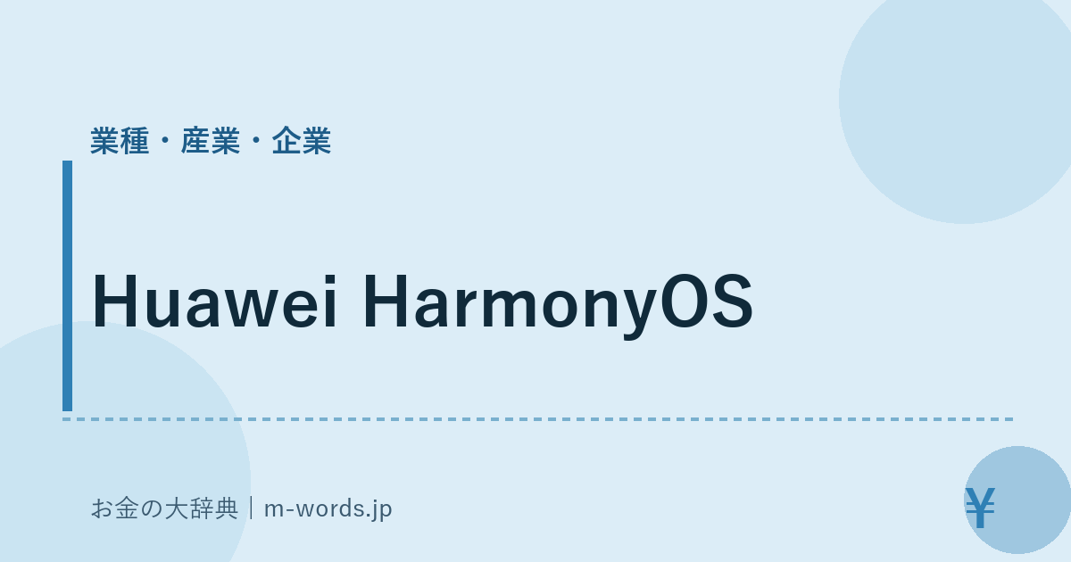 Huawei HarmonyOS｜業種・産業・企業｜お金の大辞典