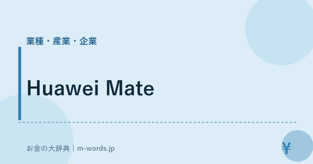 Huawei Mate｜業種・産業・企業｜お金の大辞典