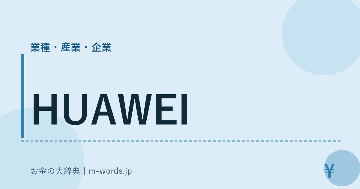 HUAWEI｜業種・産業・企業｜お金の大辞典