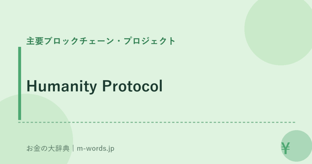 Humanity Protocol｜主要ブロックチェーン・プロジェクト｜お金の大辞典