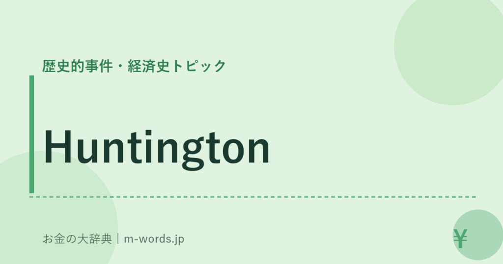 Huntington｜歴史的事件・経済史トピック｜お金の大辞典