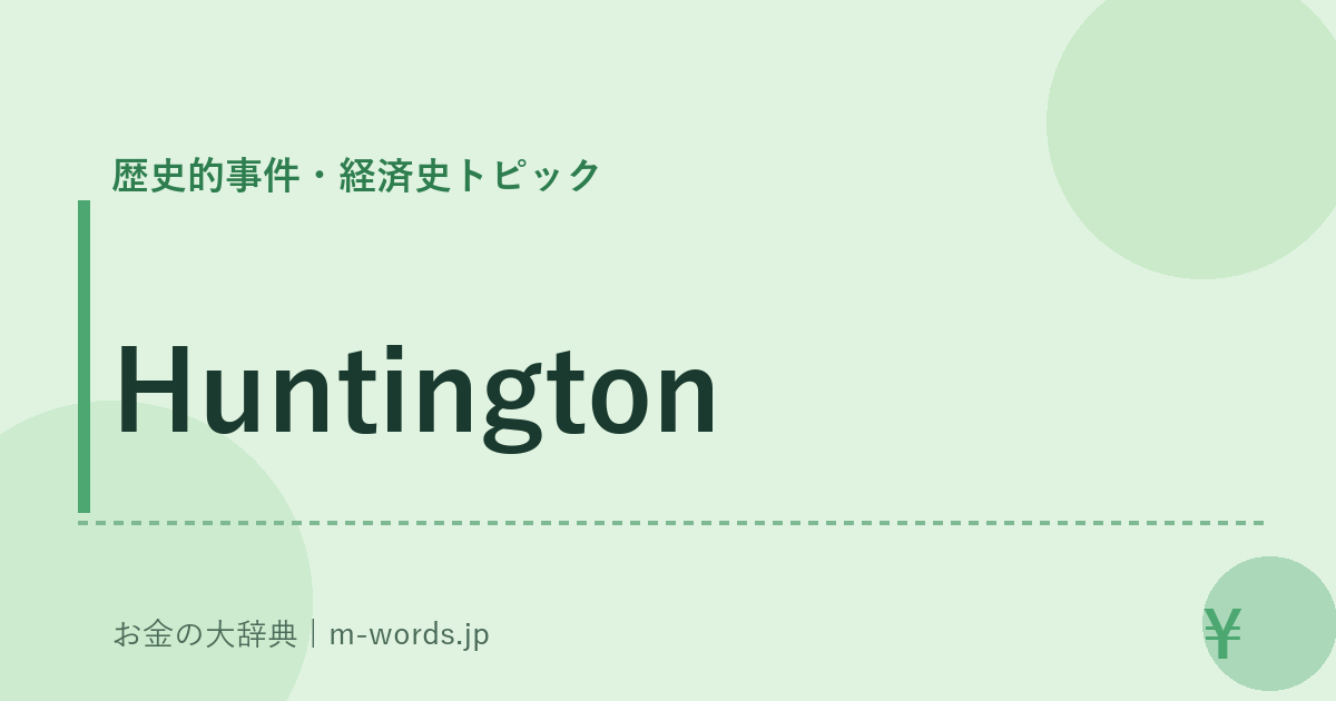 Huntington｜歴史的事件・経済史トピック｜お金の大辞典