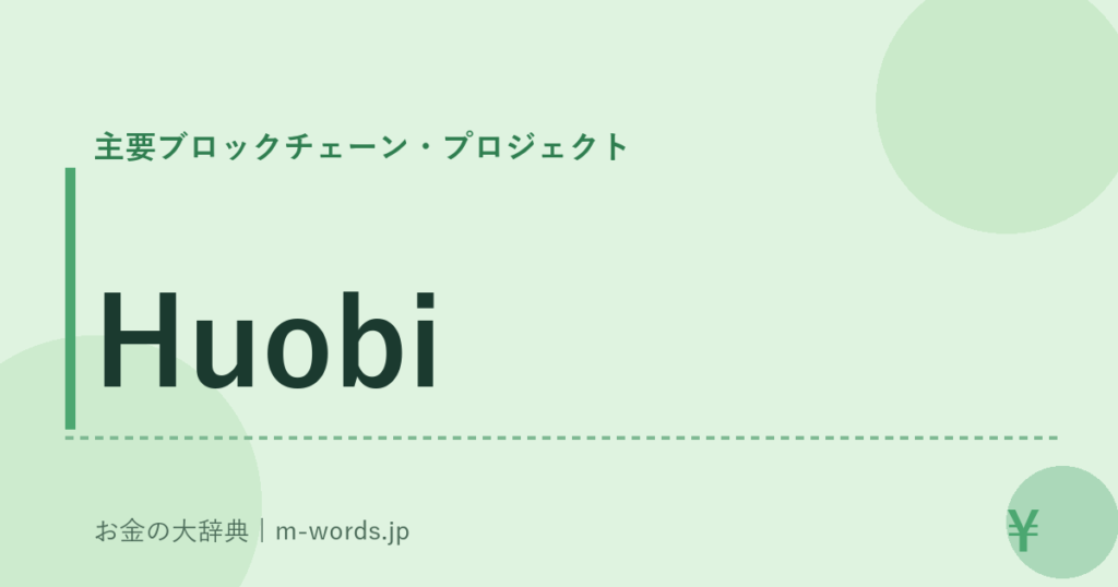 Huobi｜主要ブロックチェーン・プロジェクト｜お金の大辞典