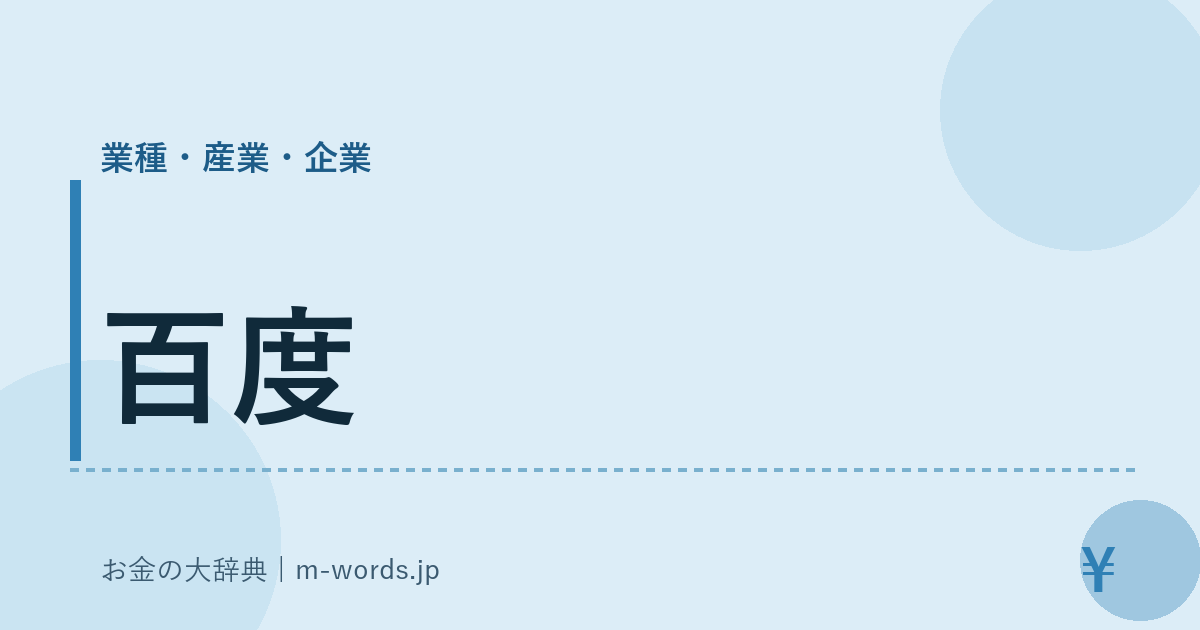 百度｜業種・産業・企業｜お金の大辞典