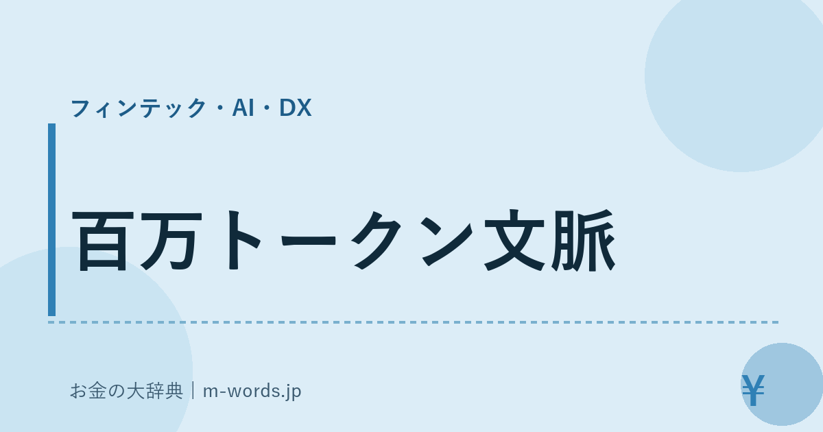百万トークン文脈｜フィンテック・AI・DX｜お金の大辞典