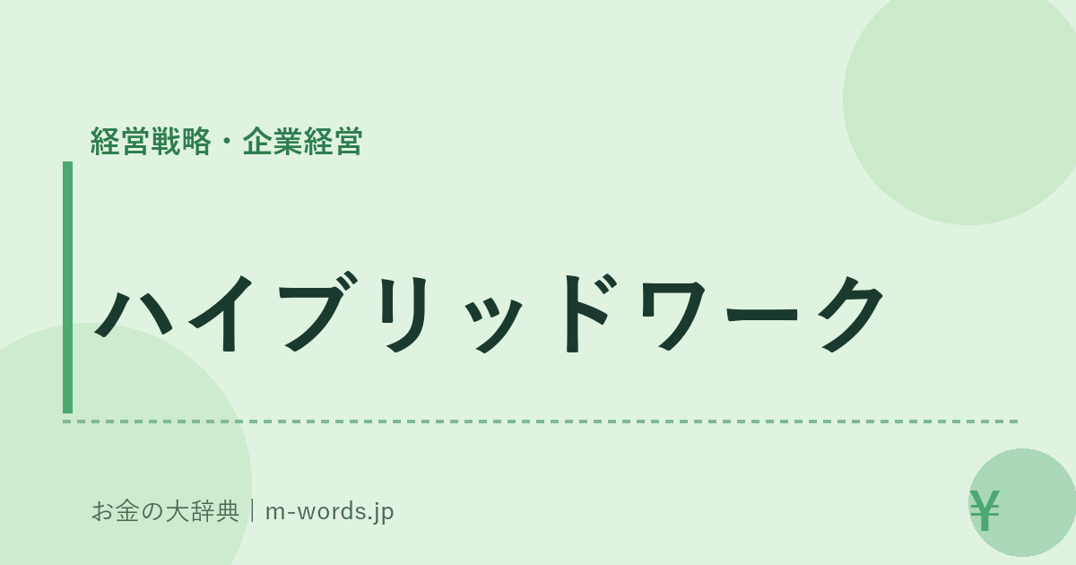 ハイブリッドワーク｜経営戦略・企業経営｜お金の大辞典