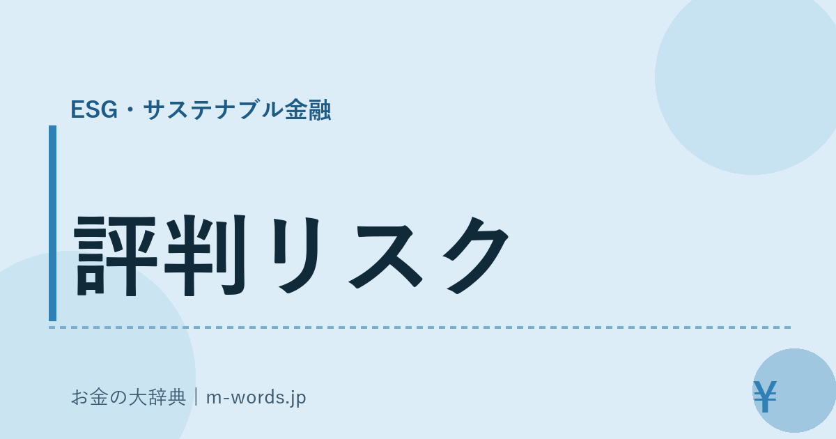 評判リスク｜ESG・サステナブル金融｜お金の大辞典