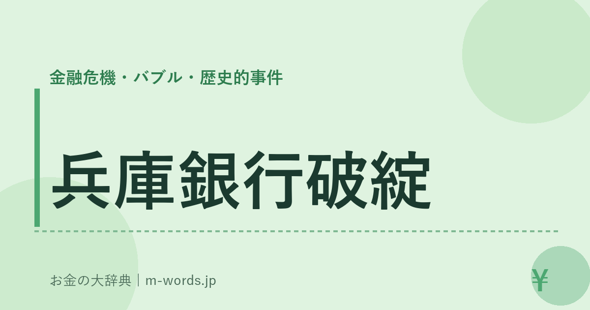 兵庫銀行破綻｜金融危機・バブル・歴史的事件｜お金の大辞典