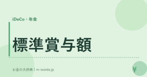 標準賞与額