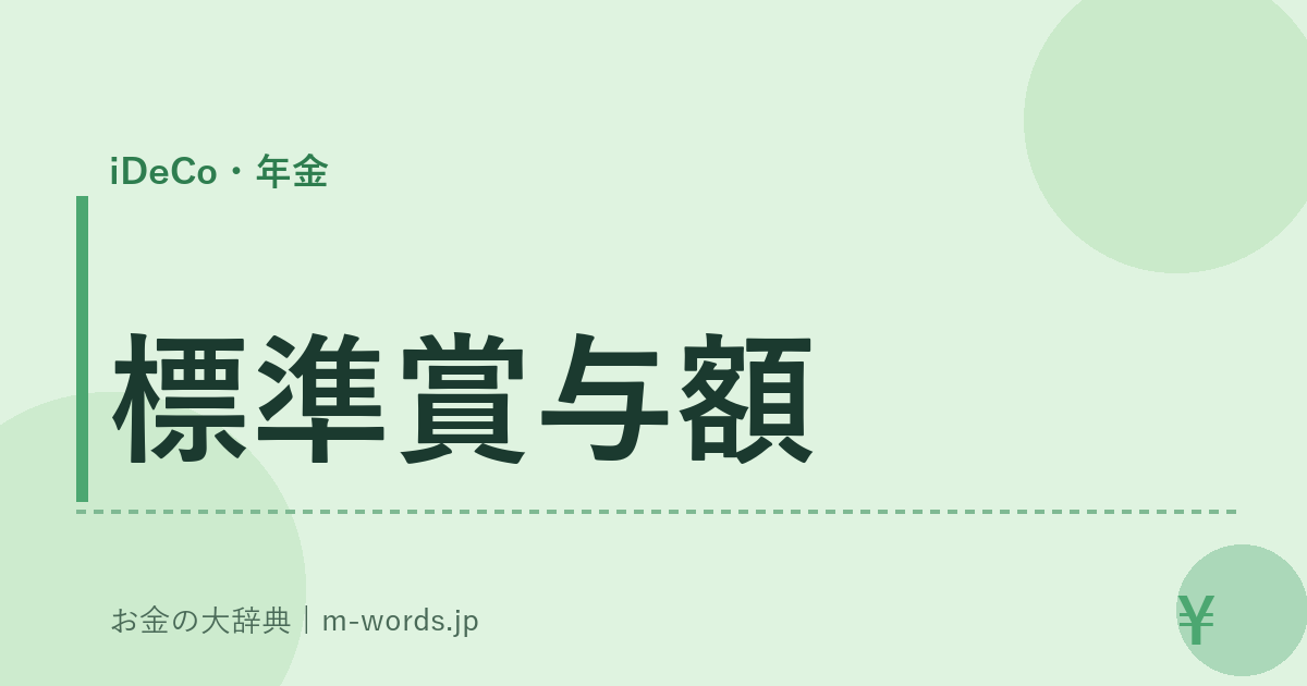標準賞与額｜iDeCo・年金｜お金の大辞典