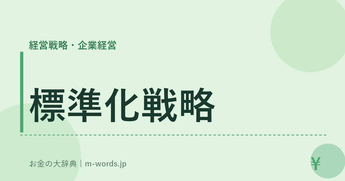 標準化戦略｜経営戦略・企業経営｜お金の大辞典