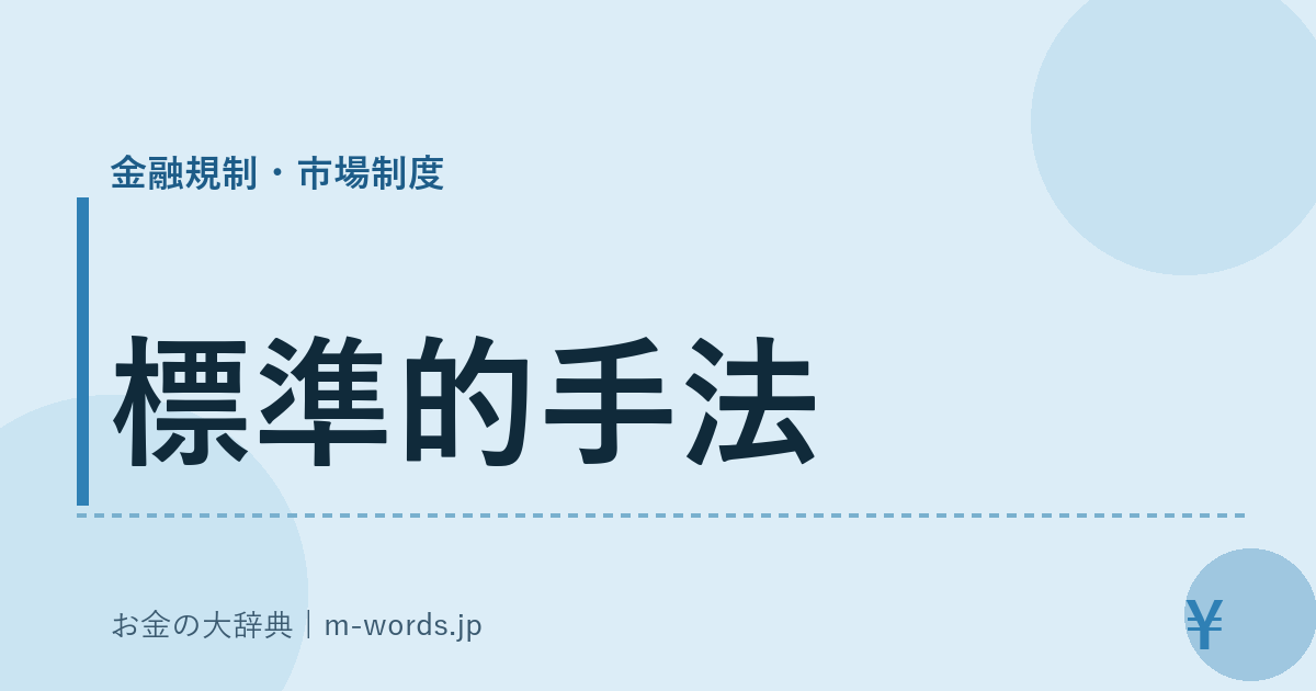 標準的手法｜金融規制・市場制度｜お金の大辞典