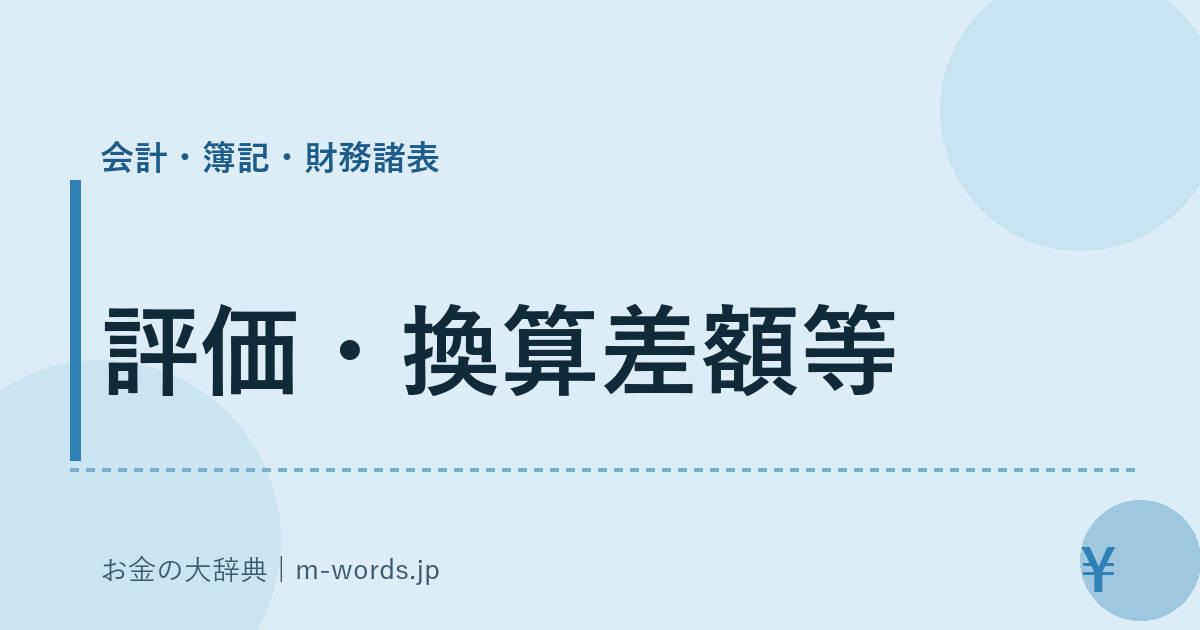 評価・換算差額等｜会計・簿記・財務諸表｜お金の大辞典