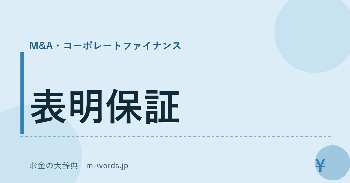 表明保証｜M&A・コーポレートファイナンス｜お金の大辞典