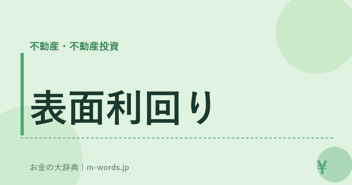 表面利回り｜不動産・不動産投資｜お金の大辞典