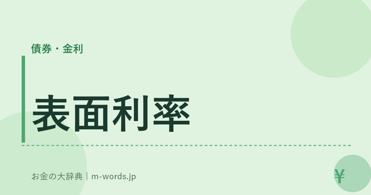 表面利率｜債券・金利｜お金の大辞典