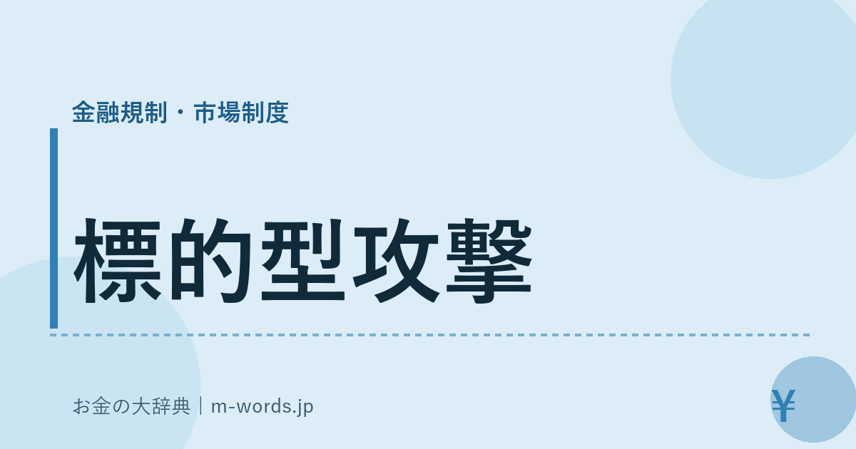 標的型攻撃｜金融規制・市場制度｜お金の大辞典