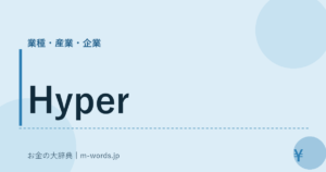 Hyper｜業種・産業・企業｜お金の大辞典
