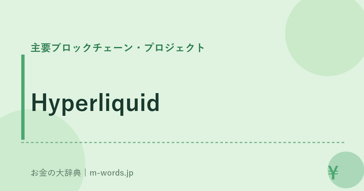 Hyperliquid｜主要ブロックチェーン・プロジェクト｜お金の大辞典