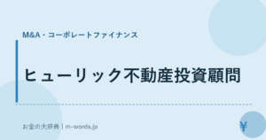 ヒューリック不動産投資顧問｜M&A・コーポレートファイナンス｜お金の大辞典