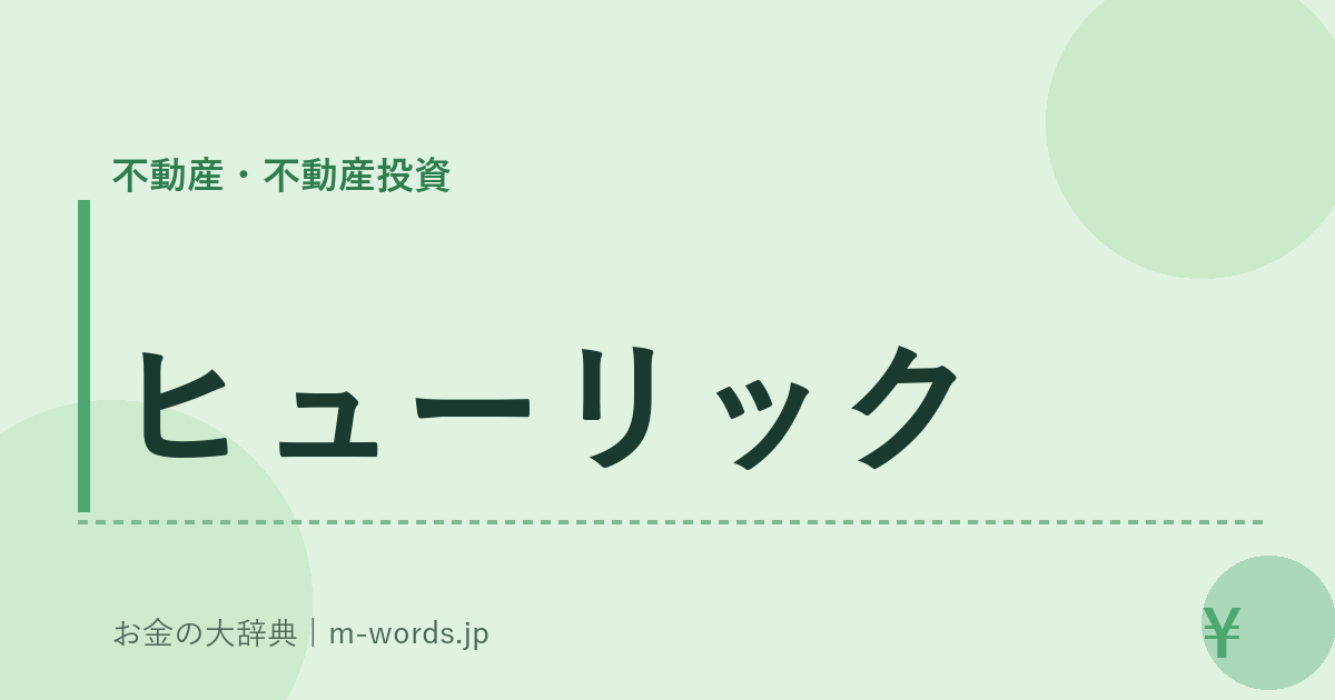 ヒューリック｜不動産・不動産投資｜お金の大辞典