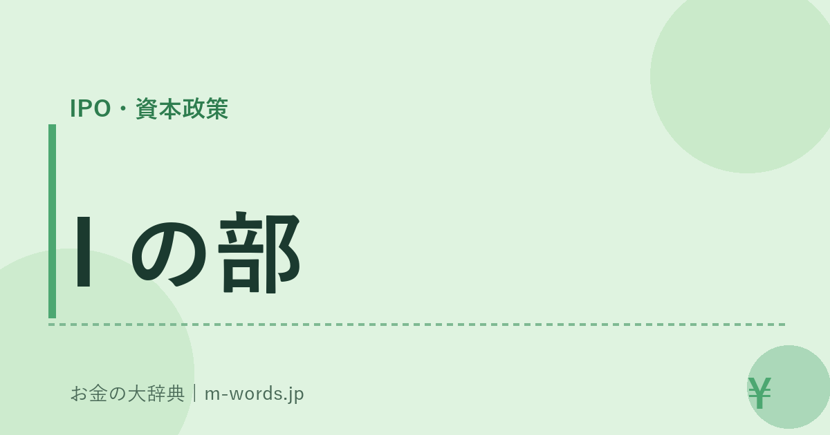 I の部｜IPO・資本政策｜お金の大辞典