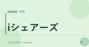 iシェアーズ