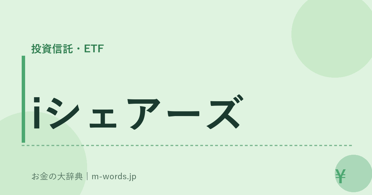 iシェアーズ｜投資信託・ETF｜お金の大辞典