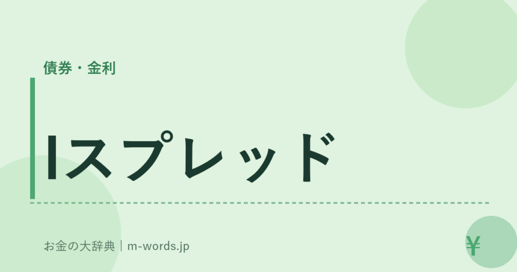 Iスプレッド｜債券・金利｜お金の大辞典