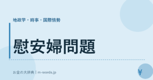 慰安婦問題