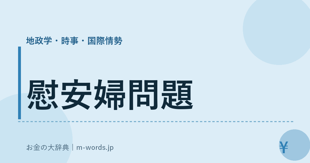 慰安婦問題｜地政学・時事・国際情勢｜お金の大辞典