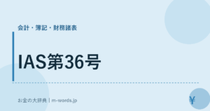 IAS第36号
