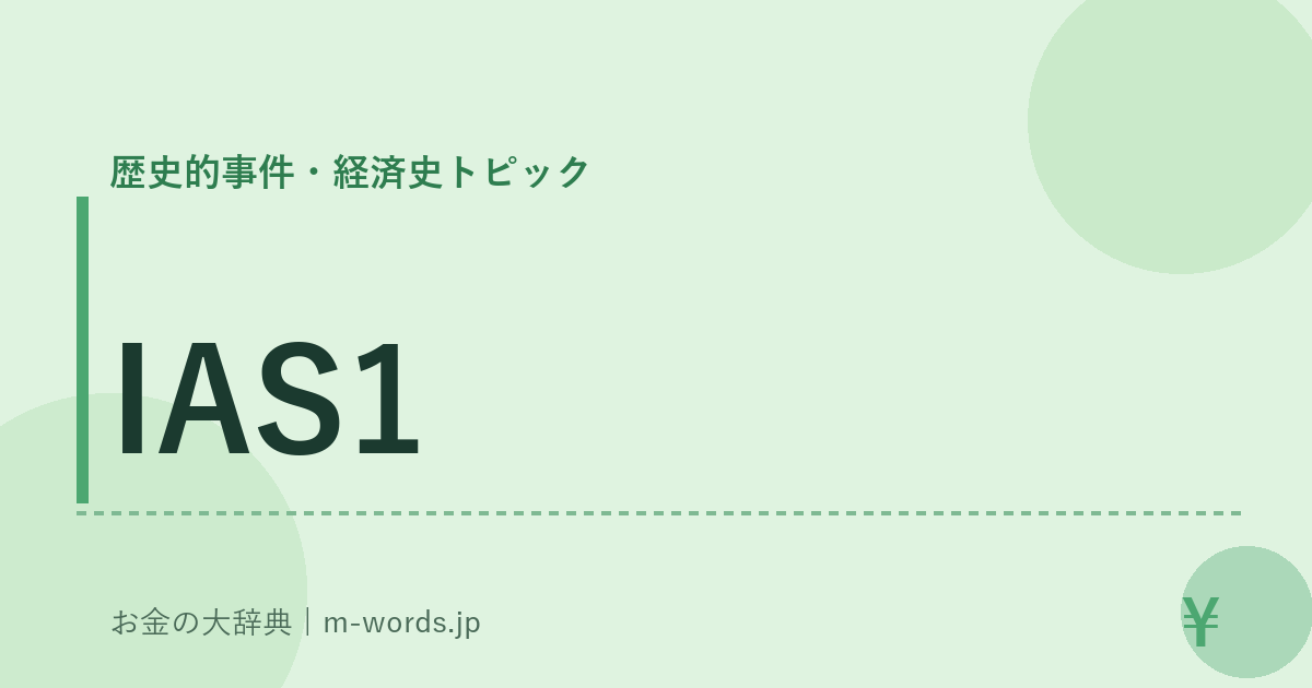 IAS1｜歴史的事件・経済史トピック｜お金の大辞典